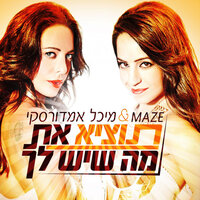 תוציא את מה שיש לך - מיכל אמדורסקי & Maze