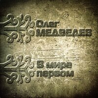 Марш небесных связистов - Олег Медведев & Роман Филиппов