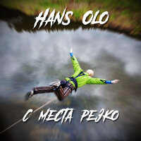 Дым - Hans Olo & Dzhimanay Osana & Young King