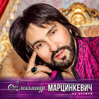 Этот звон гитары - Александр Марцинкевич