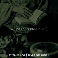 Звуки (Исследовать) - Музыка для фокуса виброфон