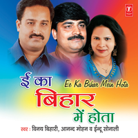 Ee Ka Bihar Mein Hota - Indu Sonali & Vinay bihari