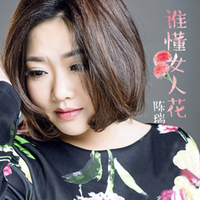 秋草黄 - 陈瑞