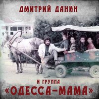 И хочется, и колется - Дмитрий Данин & Одесса-мама