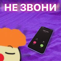Не звони - Лава Пава