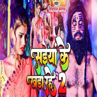 Saiya Ke Khada Rahe 2 - Shivpal Sargam
