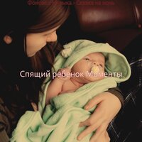 Созерцая (Спящий ребенок) - Спящий ребенок Моменты