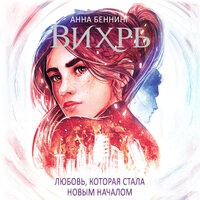 Анна Беннинг. «Вихрь. Том III». Часть 25 - Нона Трояновская