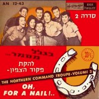 אין לי קו - Lehakat Pikud Zafon