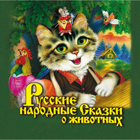 Сборник. «Русские народные сказки о животных». Часть 36 - Валерий Пигаев & Любовь Поволоцкая
