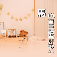 醜小鴨 - 吳爾笠 & 陳姿妤