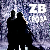Гроза - ZB