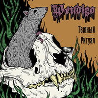 Клеймо преисподней - Wendigo