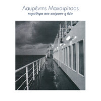 Filakes Anilikon - Lavrentis Machairitsas