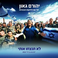 לא תנצחו אותי - Yehoram Gaon & הלהקות הצבאיות