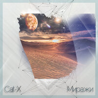 Миражи - Cat-X
