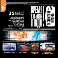 Коллектив авторов. «Постижение планеты». Часть 20 - Александр Котов & Всеволод Кузнецов & Александр Бордуков