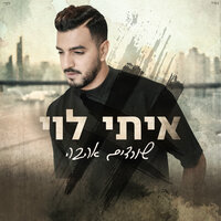 מסיבה בחיפה - Itay Levi & The Ultras & Eylon Matana