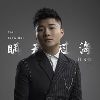 瞒天过海 - 白小白