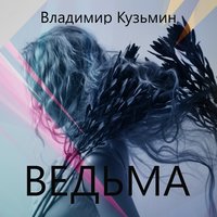 Ведьма - Владимир Кузьмин