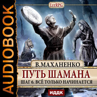 Маханенко Василий Михайлович. «Путь Шамана. Шаг 6. Все только начинается». Часть 27 - Максим Суслов