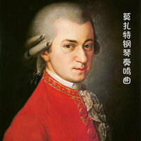 第十六号C大调钢琴奏鸣曲, K. 545: 第三乐章 - 秋琴紫若 & Вольфганг Амадей Моцарт