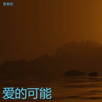 LettingGo - 曾翠丝