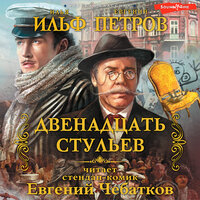 Илья Ильф, Евгений Петров. «Двенадцать стульев». Часть 35 - Евгений Чебатков