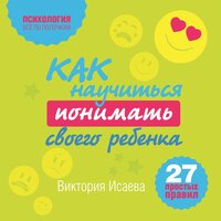 Виктория Исаева. «Как научиться понимать своего ребенка: 27 простых правил». Часть 2 - Алёна Никонова