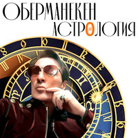 Человек-невидимка - Оберманекен