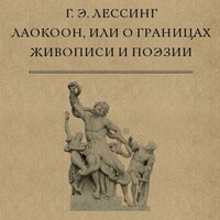 Готхольд Эфраим Лессинг. «Лаокоон, или О границах живописи и поэзии». Часть 1 - Робот Иван