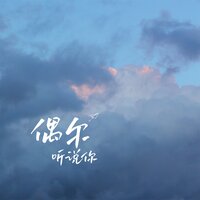 偶尔听说你 - 于行 & 行成于思 & 6QM