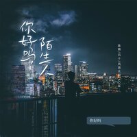 你好吗陌生人 - 陈锦 & 冯十 & 风语木屋 & 6QM