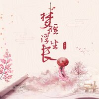 梦短浮生长 - 小淅儿