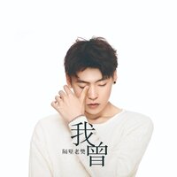 我曾 - 隔壁老樊