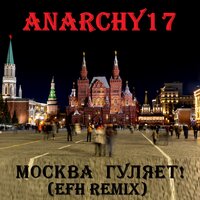 Москва гуляет! - Anarchy17