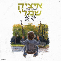 ילד שלי - Itzik Shamli