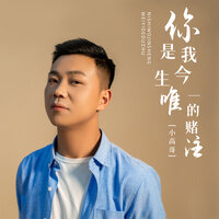 你是我今生唯一的赌注 - 小高哥