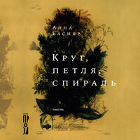 Анна Баснер. «Круг, петля, спираль». Часть 13 - Татьяна Маерс & Светлана Райдугина & Иван Забелин