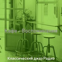 Атмосфера (Обед) - Классический джаз Радио