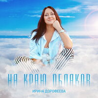 На краю облаков - Ирина Дорофеева
