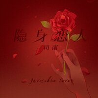 隐身恋人 - 司南