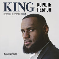 Давиде Кинеллато. «Король Леброн. Первый в истории НБА». Часть 6 - Рустам Османов