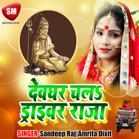 Devghar Gumaida Tu Hamro Sajnwa - Amrita Dixit & Sandeep Raj