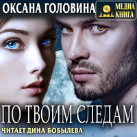 Оксана Головина. «По твоим следам». Часть 29 - Дина Бобылева
