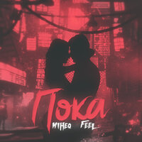 Пока - MIHEQ & Feel