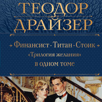 Теодор Драйзер. «Финансист. Титан. Стоик. "Трилогия желания"». Часть 17 - Александр Хошабаев