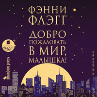 Фэнни Флэгг. «Добро пожаловать в мир, Малышка!». Часть 85 - Юлия Тархова