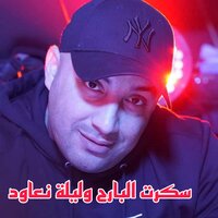 Skarte El Barah W Lila N3awdo - Djamel Sghir