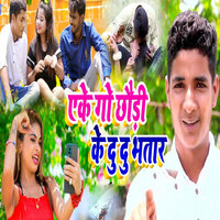 Ake Go Chhaudi Ke Du Du Bhatar - Subham Singh